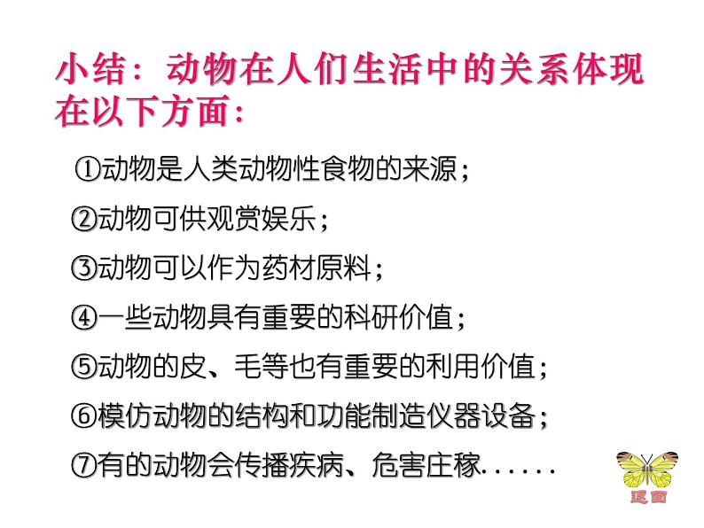 初中生物 鲁科课标版 八年级上册 第二节 动物与人类生活的关系 教学 课件06