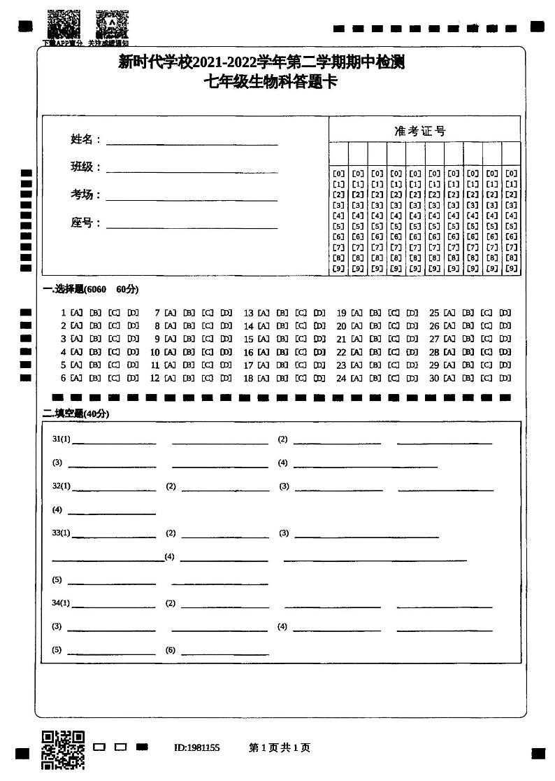 广东省韶关市乐昌市新时代学校2021-2022学年第二学期七年级生物期中检测（图片版，无答案）01