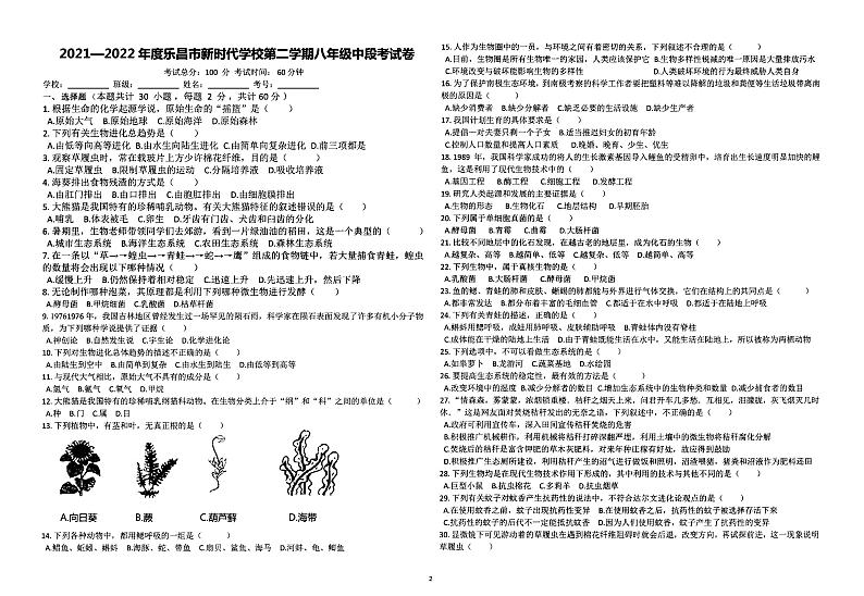 广东省韶关市乐昌市新时代学校2021-2022学年第二学期八年级生物期中检测（图片版，无答案）01