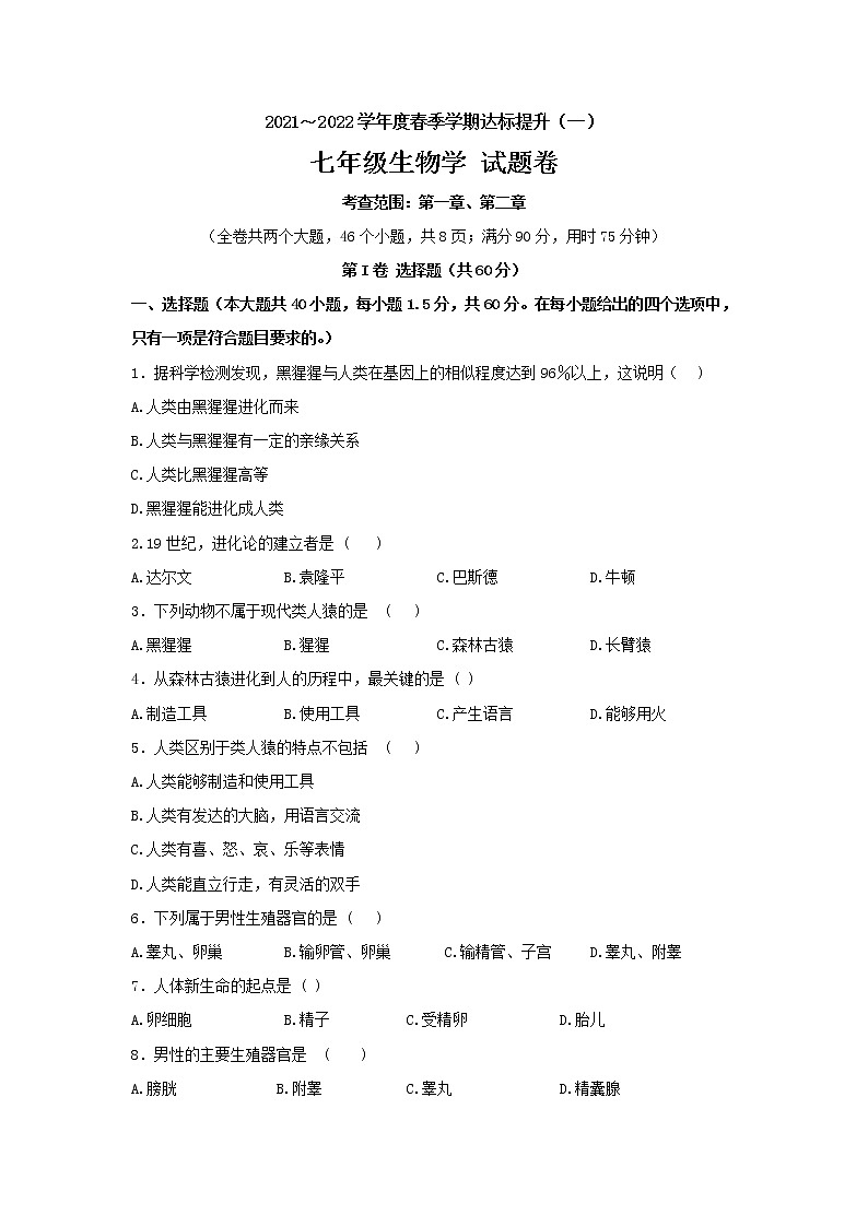 云南省保山市十八校2021-2022学年七年级下学期第一次联考生物试题（有答案）01