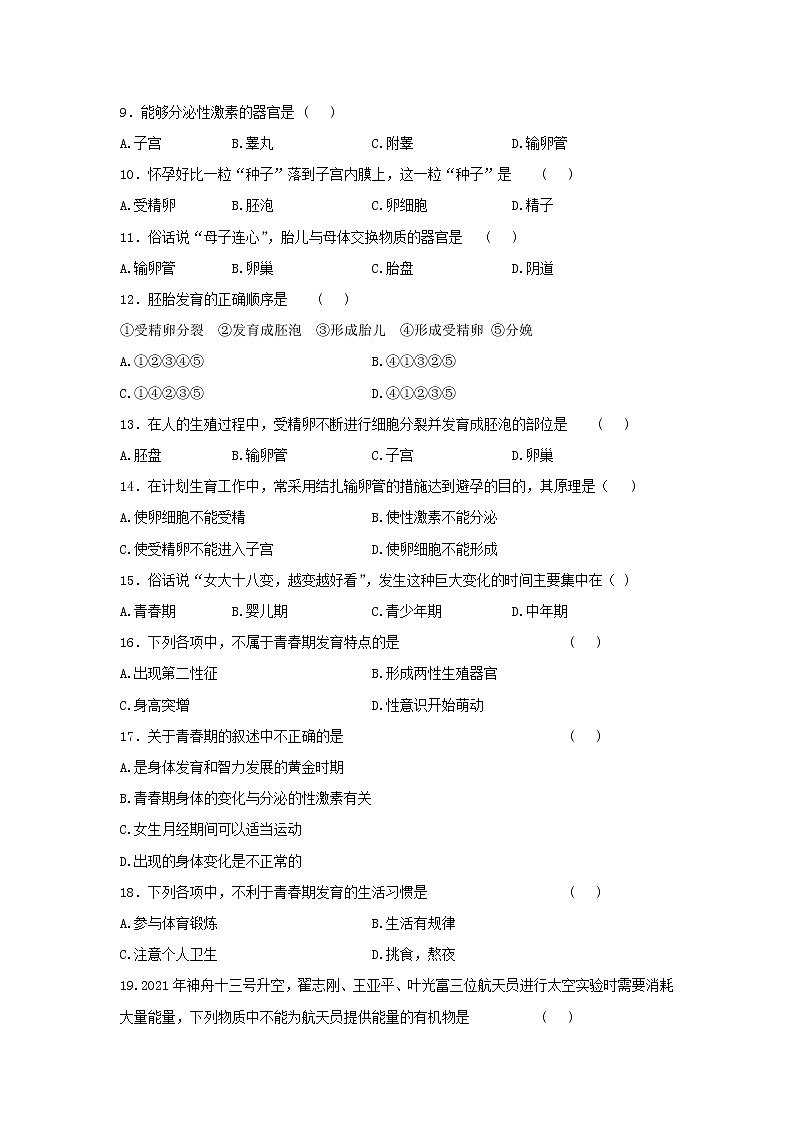 云南省保山市十八校2021-2022学年七年级下学期第一次联考生物试题（有答案）02