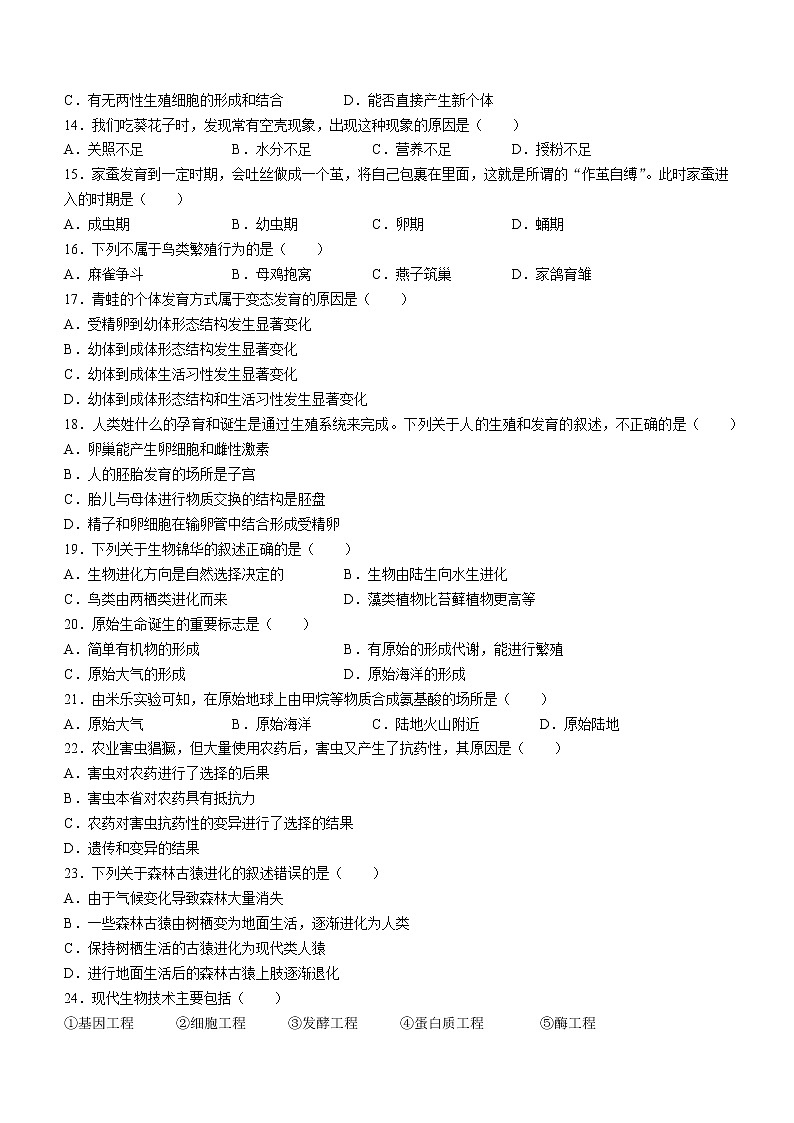 2022年河北省石家庄市新乐市八年级下学期期中生物试题第2页