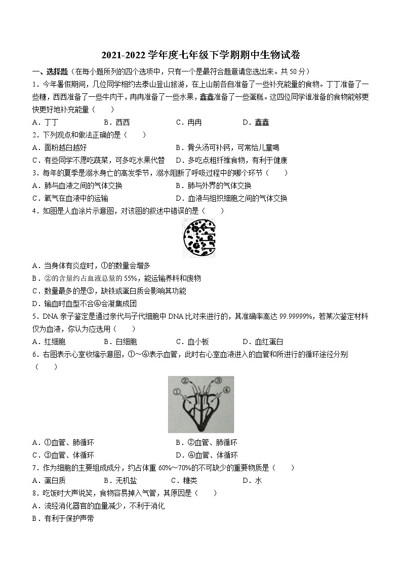 2022年河北省石家庄市新乐市七年级下学期期中生物试题第1页