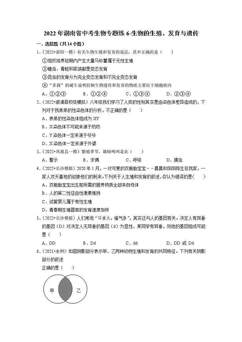 2022年湖南省中考生物二轮专题练6-生物的生殖、发育与遗传第1页