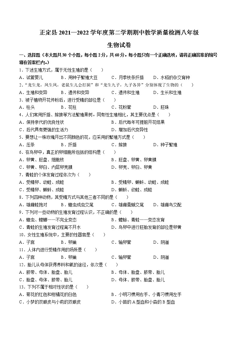 2022年河北省石家庄市正定县年八年级下学期期中生物试题第1页