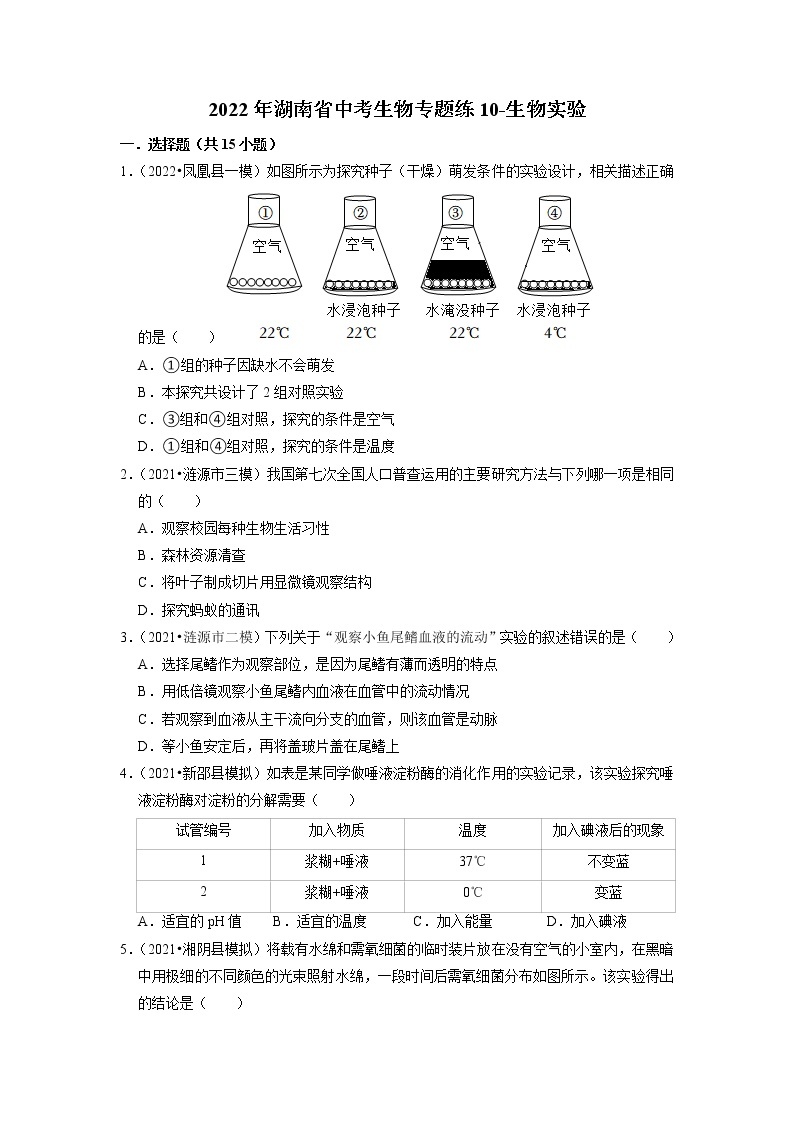 2022年湖南省中考生物二轮专题练10-生物实验01