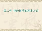 京改版生物七年级下册 8.2 神经调节的基本方式  课件