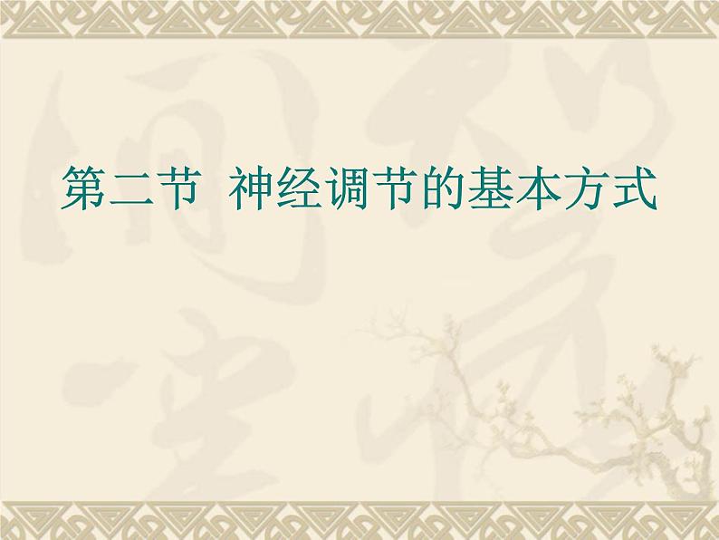 京改版生物七年级下册 8.2 神经调节的基本方式  课件第1页