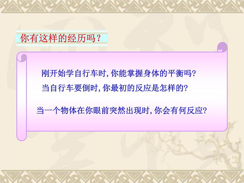 京改版生物七年级下册 8.2 神经调节的基本方式  课件第4页