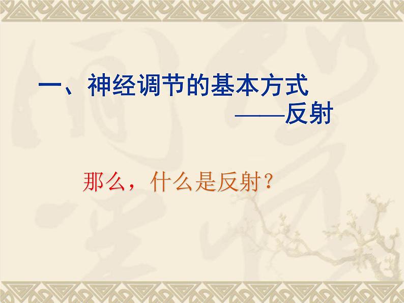 京改版生物七年级下册 8.2 神经调节的基本方式  课件第7页