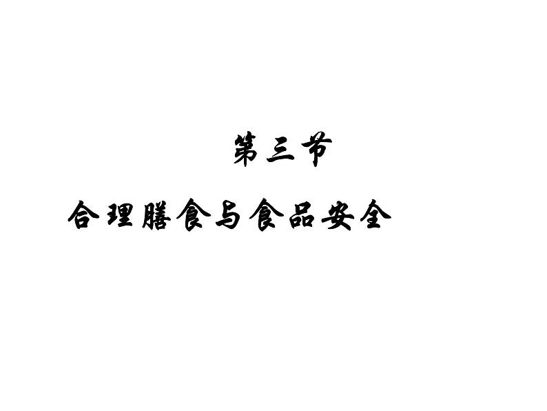 北师大版七下生物 8.3合理膳食与食品安全 课件第1页