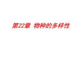 北师大版八下生物 22.1生物的分类 课件