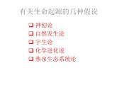 北师大版八下生物 21.1生命的起源 课件