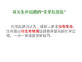 北师大版八下生物 21.1生命的起源 课件