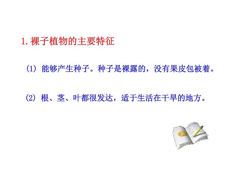 北师大版八下生物 22.3植物的主要类群 课件第8页