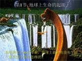 北师大版八下生物 21.1生命的起源 课件