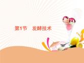 北师大版八下生物 25.1发酵技术 课件