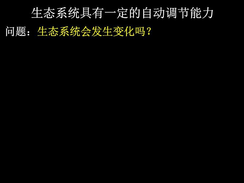 北师大版八下生物 23.4生态系统的稳定性 课件第3页