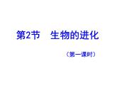 北师大版八下生物 21.2生物的进化 课件