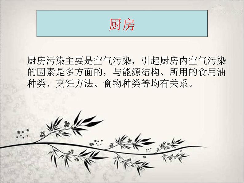 北师大版八下生物 24.4家居环境与健康 课件第7页