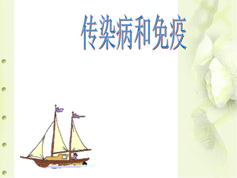 冀教版七下生物 6.2疾病与预防 课件第1页