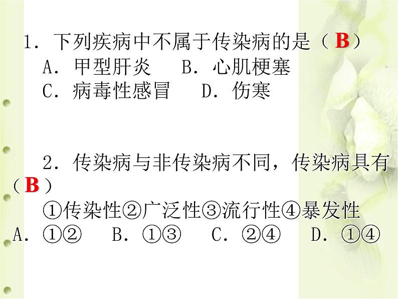 冀教版七下生物 6.2疾病与预防 课件第4页