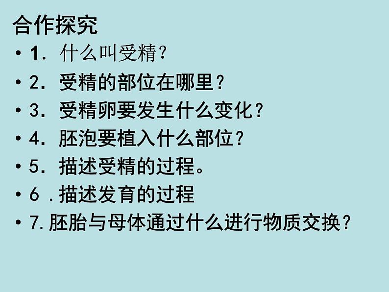 人教版七下生物 1.2人的生殖 课件第8页