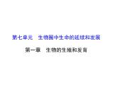 人教版八下生物 7.1.1植物的生殖 课件