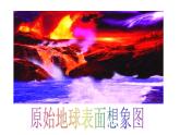 人教版八下生物 7.3.1地球上生命的起源 课件