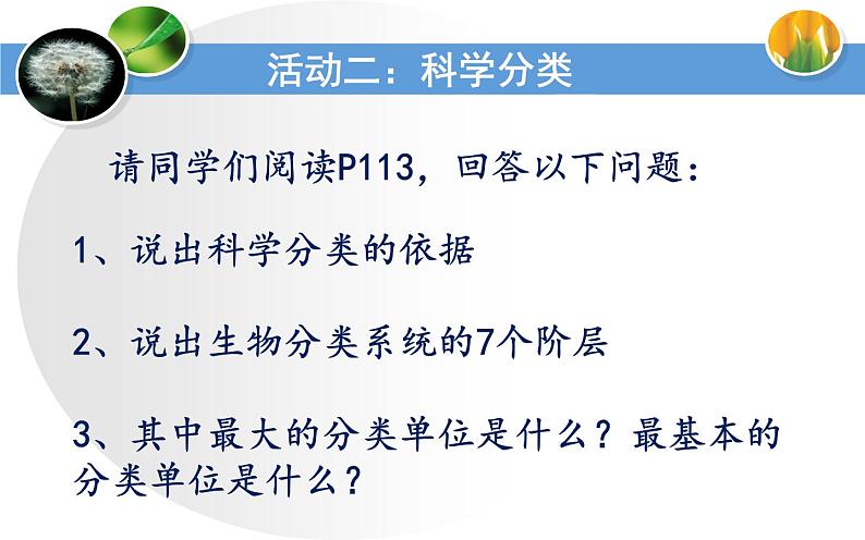 苏科版七下生物 14.1 生物的命名和分类 课件第4页