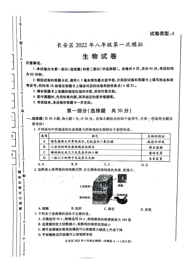 2022年陕西省西安市长安区八年级第一次模拟生物试题01