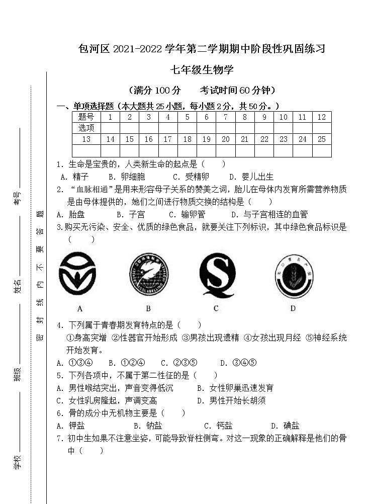 安徽省合肥市包河区2021-2022学年七年级下学期期中考试生物试题（含答案）01