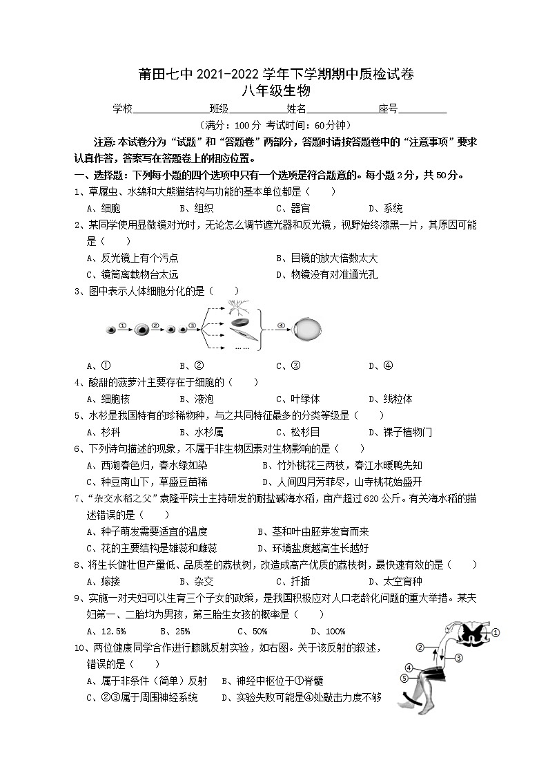 福建省莆田第七中学2021-2022学年八年级下学期期中考试生物试题（含答案）01