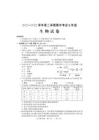 河南省洛阳市嵩县2021-2022学年七年级下学期期中考试生物试题（含答案）