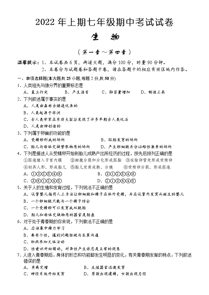 湖南省怀化市通道县2021-2022学年七年级下学期期中考试生物试题（含答案）第1页