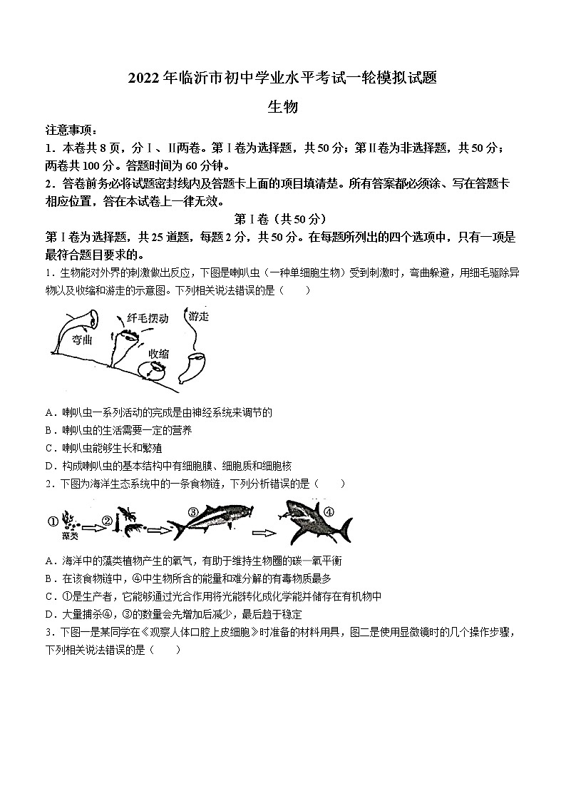 2022年山东省临沂市初中学业水平考试一模生物试题01
