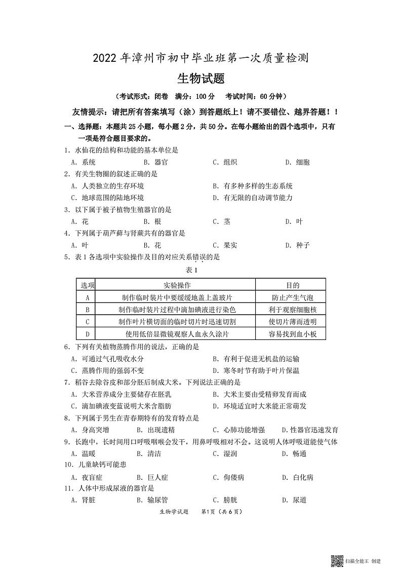 2022年福建省漳州市初中毕业班第一次质量检测（一模）生物试卷01