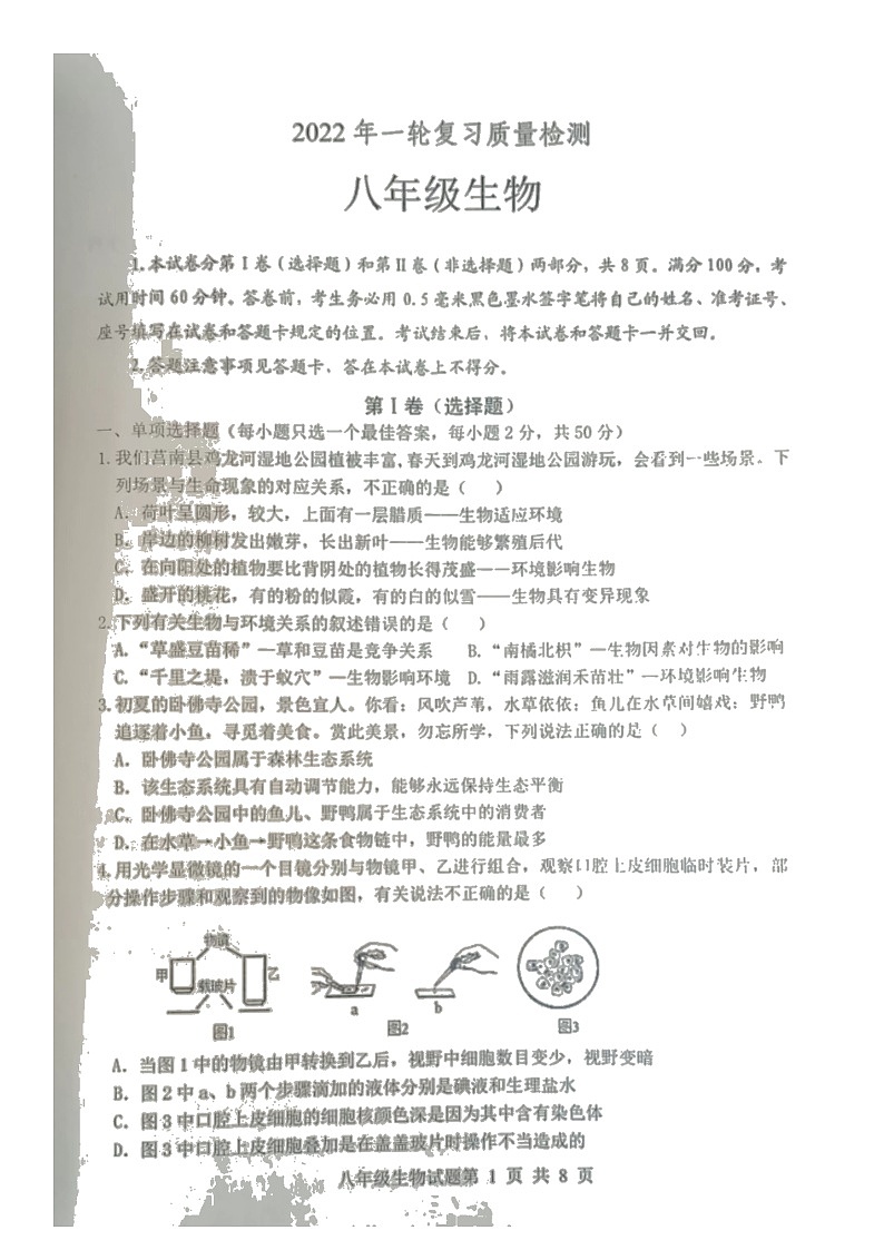 2022年山东省临沂市莒南县中考一模生物试题01