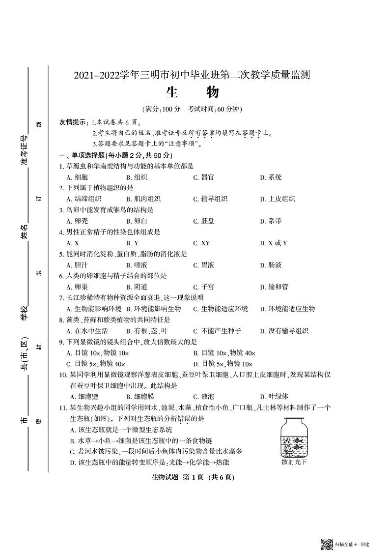 2022年福建省三明市中考二模生物试题01
