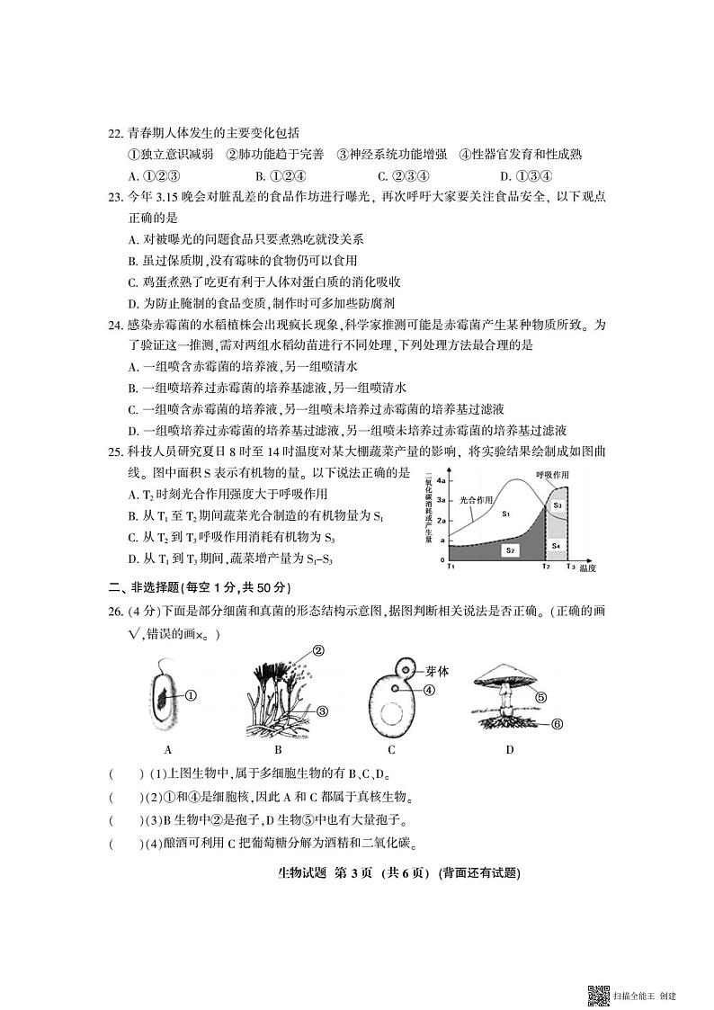 2022年福建省三明市中考二模生物试题03