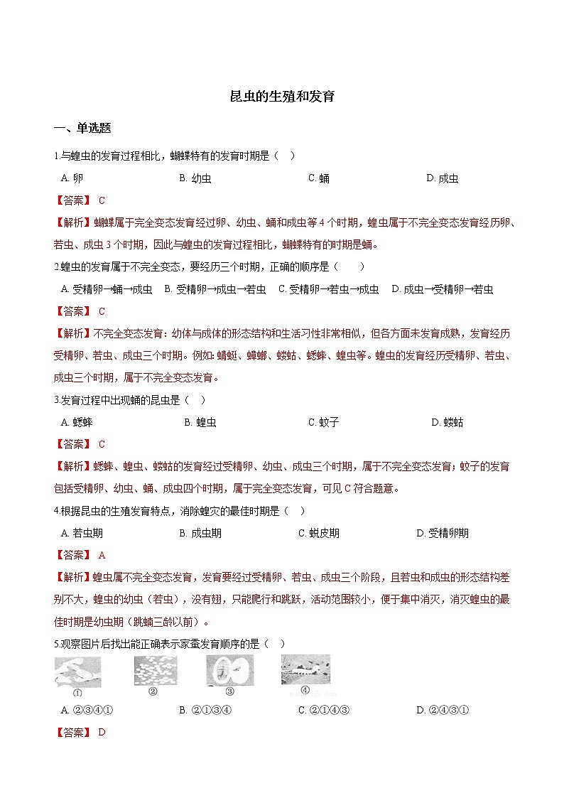 人教版八年级生物下册7.1.2昆虫的生殖和发育练习题第1页