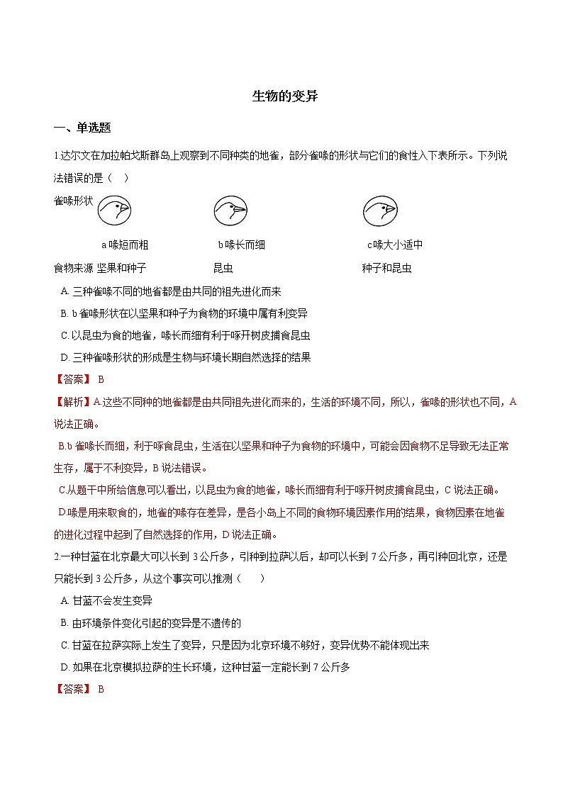 人教版八年级生物下册7.2.5生物的变异练习题第1页