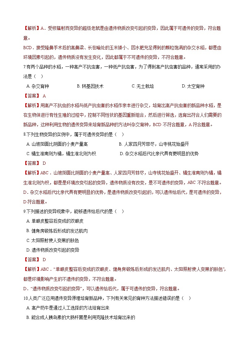 人教版八年级生物下册7.2.5生物的变异练习题第3页