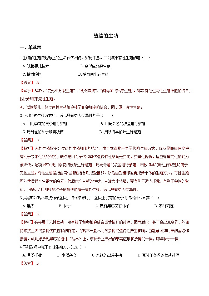 人教版八年级生物下册7.1.1植物的生殖练习题01