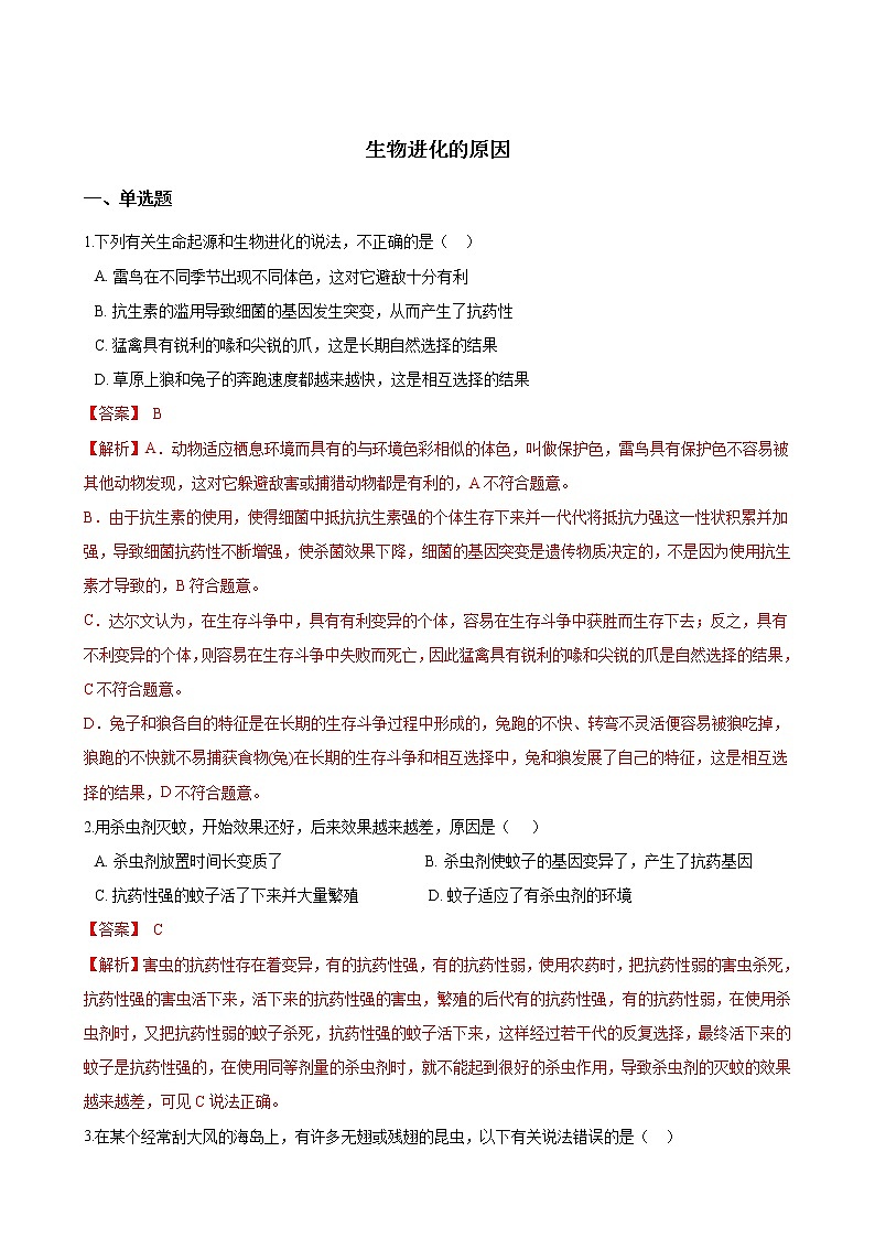 人教版八年级生物下册7.3.3生物进化的原因练习题01