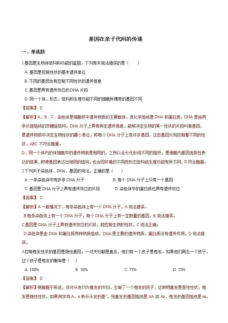 人教版八年级生物下册7.2.2基因在亲子代间的传递练习题第1页