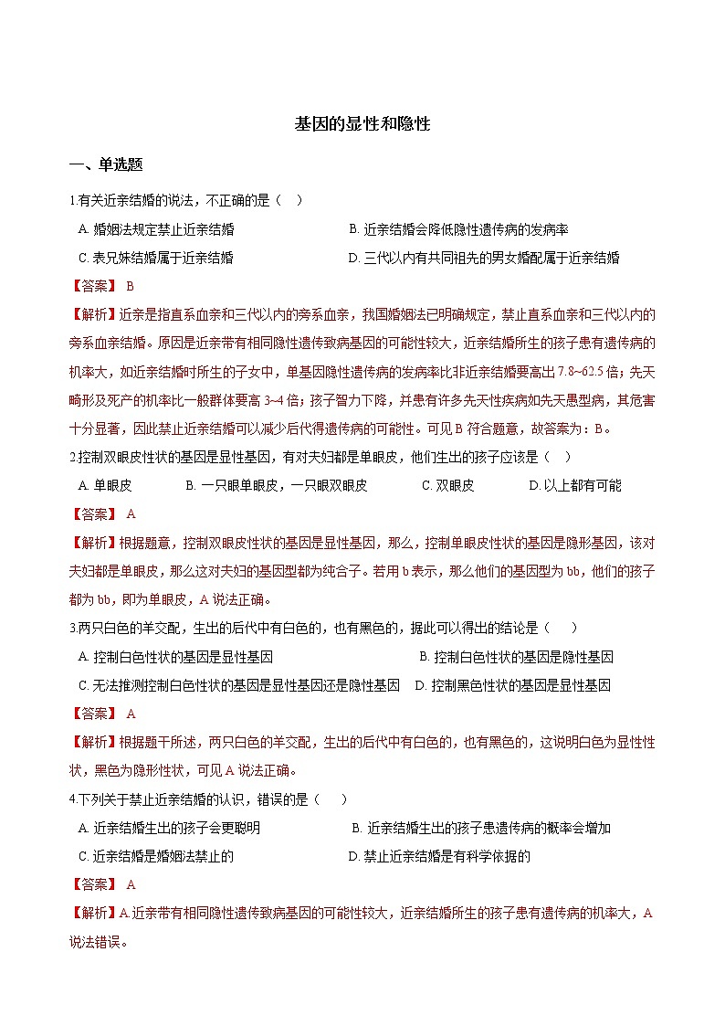 人教版八年级生物下册7.2.3基因的显性和隐性练习题01