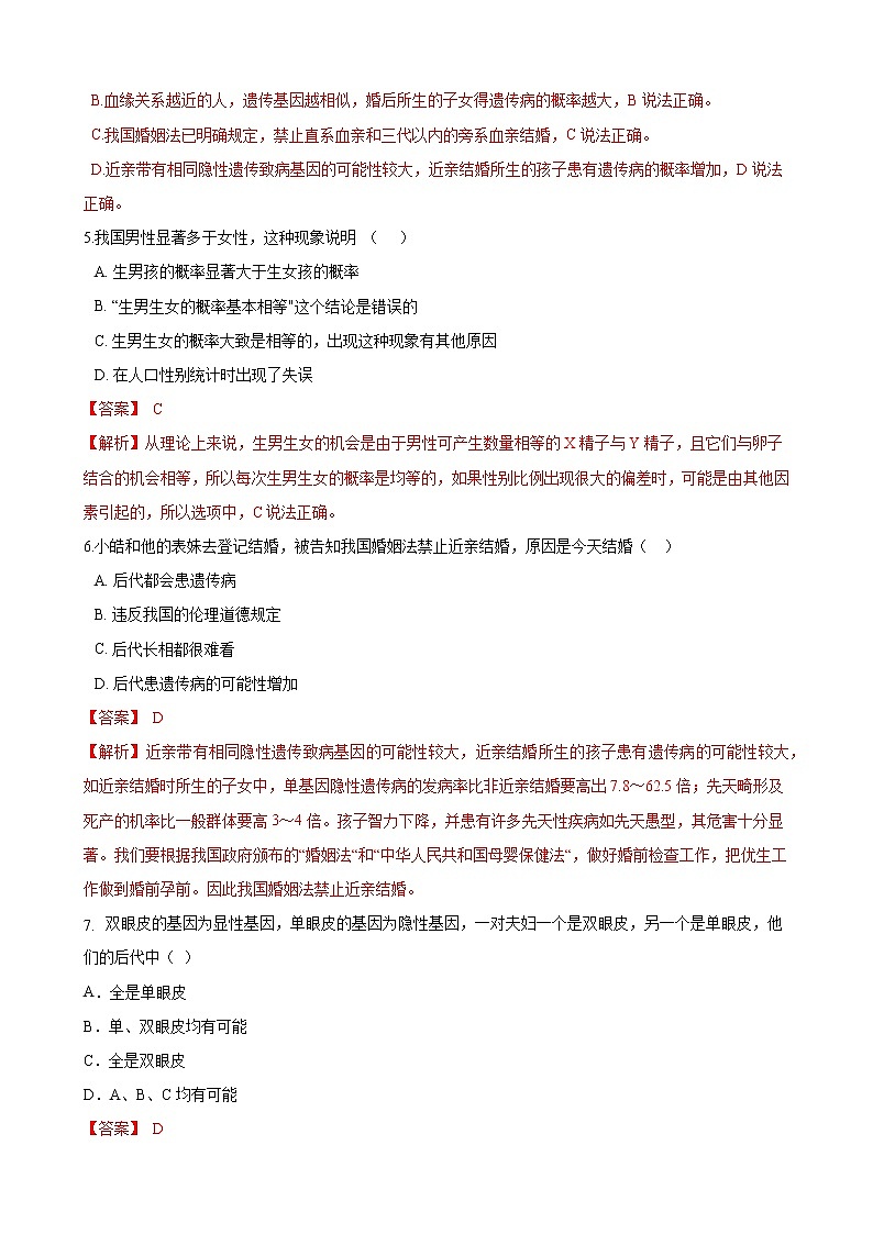 人教版八年级生物下册7.2.3基因的显性和隐性练习题02