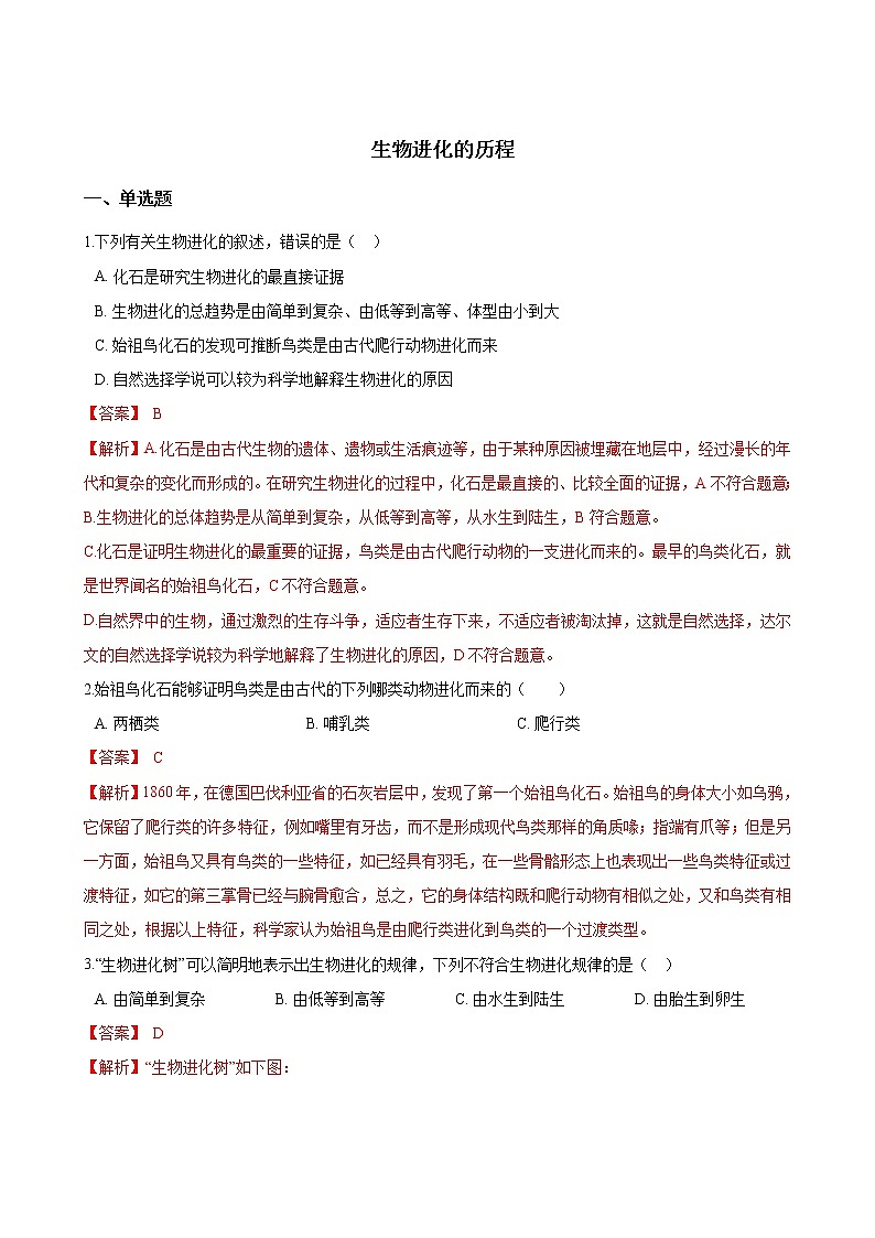 人教版八年级生物下册7.3.2生物进化的历程练习题01