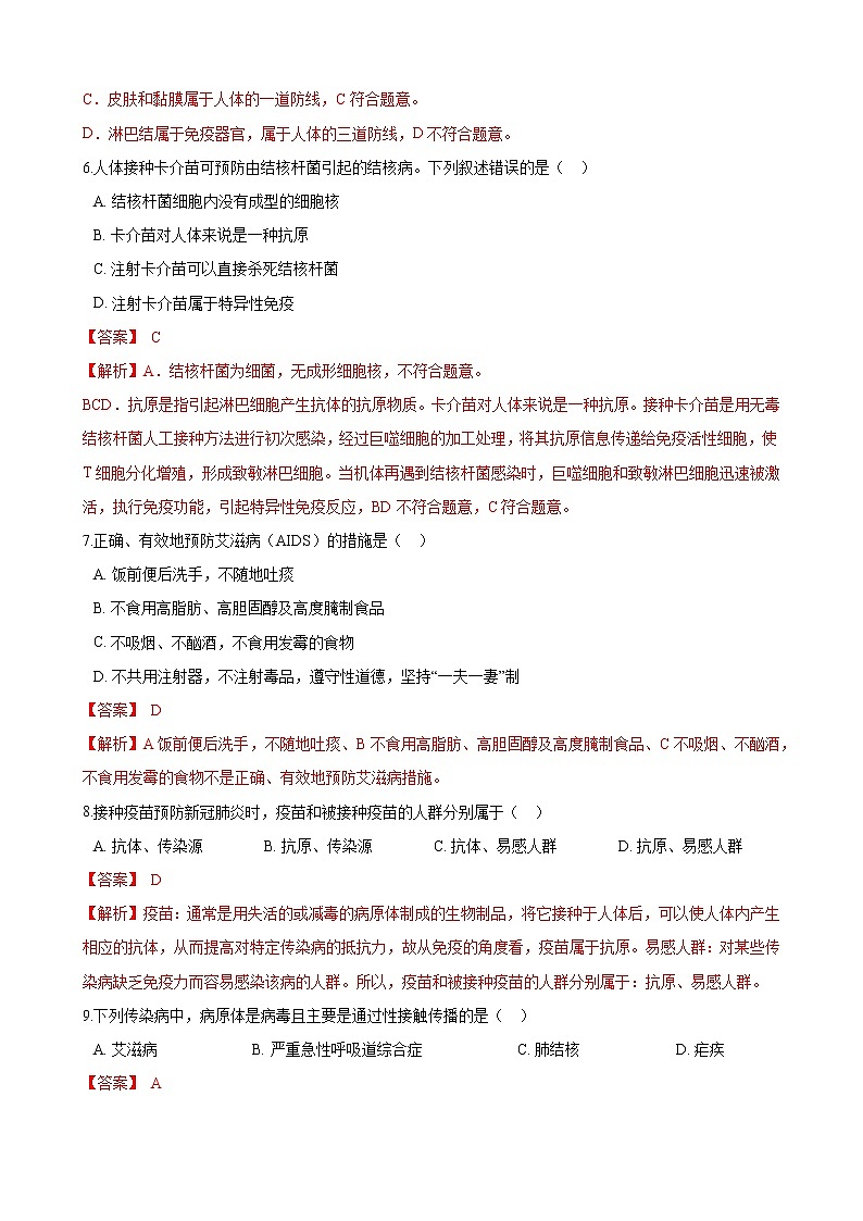 人教版八年级生物下册8.1.2免疫与计划免疫练习题第3页